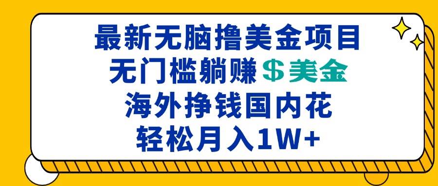 （13411期）最新海外无脑撸美金项目，无门槛躺赚美金，海外挣钱国内花，月入一万加-狂神云浏览专注活动，软件，教程分享！总之就是网络那些事。