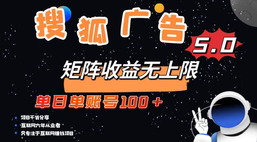 （13409期）搜狐广告掘金，单日单账号100+，可无限放大-狂神云浏览专注活动，软件，教程分享！总之就是网络那些事。