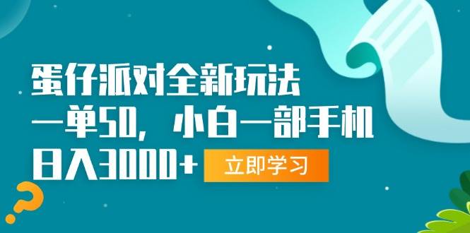 （13408期）蛋仔派对全新玩法，一单50，小白一部手机日入3000+-狂神云浏览专注活动，软件，教程分享！总之就是网络那些事。