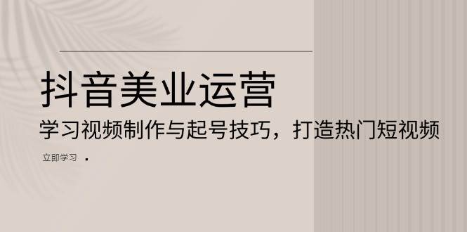 （13415期）抖音美业运营：学习视频制作与起号技巧，打造热门短视频-狂神云浏览专注活动，软件，教程分享！总之就是网络那些事。