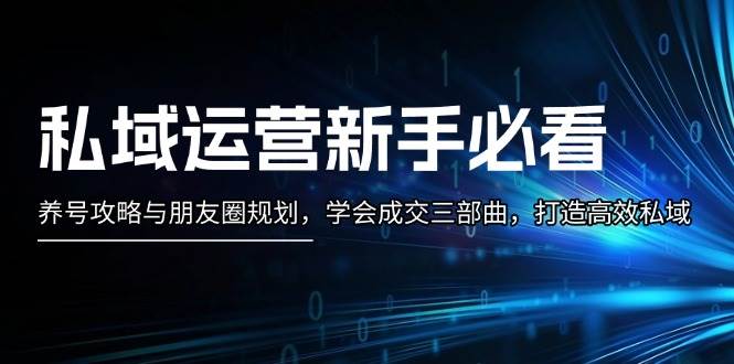 （13416期）私域运营新手必看：养号攻略与朋友圈规划，学会成交三部曲，打造高效私域-狂神云浏览专注活动，软件，教程分享！总之就是网络那些事。