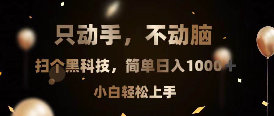 （13422期）只动手，不动脑，扫个黑科技，简单日入1000+，小白轻松上手-狂神云浏览专注活动，软件，教程分享！总之就是网络那些事。