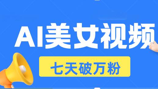 （13420期）AI美女视频玩法，短视频七天快速起号，日收入500+-狂神云浏览专注活动，软件，教程分享！总之就是网络那些事。