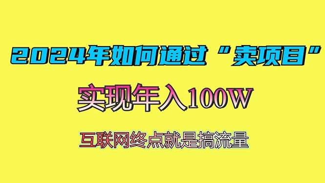 （13419期）2024年如何通过“卖项目”赚取100W：最值得尝试的盈利模式-狂神云浏览专注活动，软件，教程分享！总之就是网络那些事。