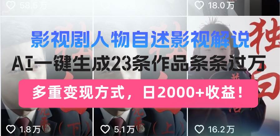 （13424期）影视剧人物自述影视解说，AI一键生成23条作品条条过万，多重变现方式，…-狂神云浏览专注活动，软件，教程分享！总之就是网络那些事。