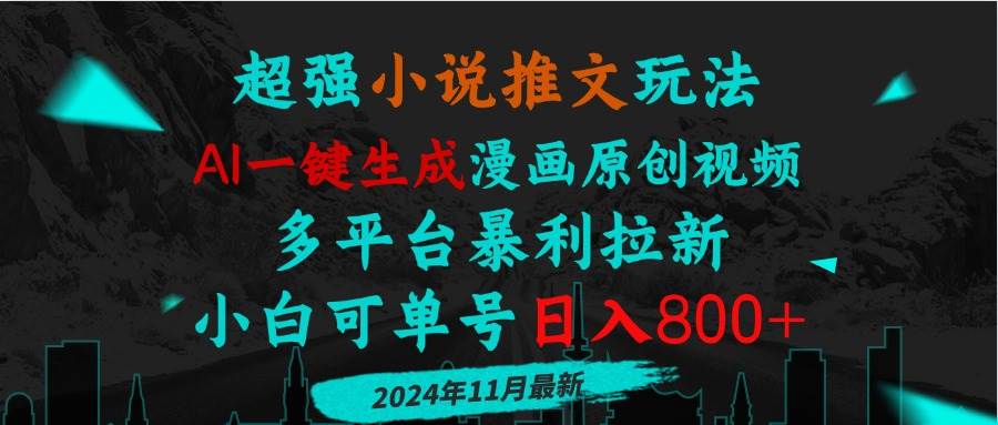 （13427期）小说推文玩法，AI一键生成漫画原创视频，多平台暴利拉新，小白可单号日…-狂神云浏览专注活动，软件，教程分享！总之就是网络那些事。