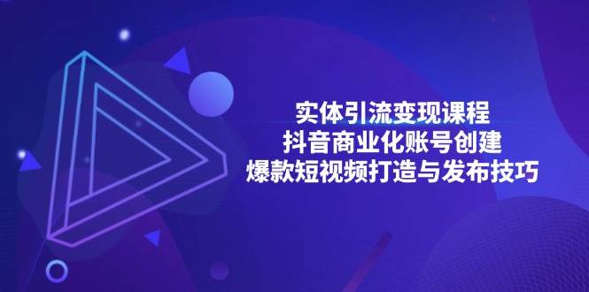 （13428期）实体引流变现课程；抖音商业化账号创建；爆款短视频打造与发布技巧-狂神云浏览专注活动，软件，教程分享！总之就是网络那些事。