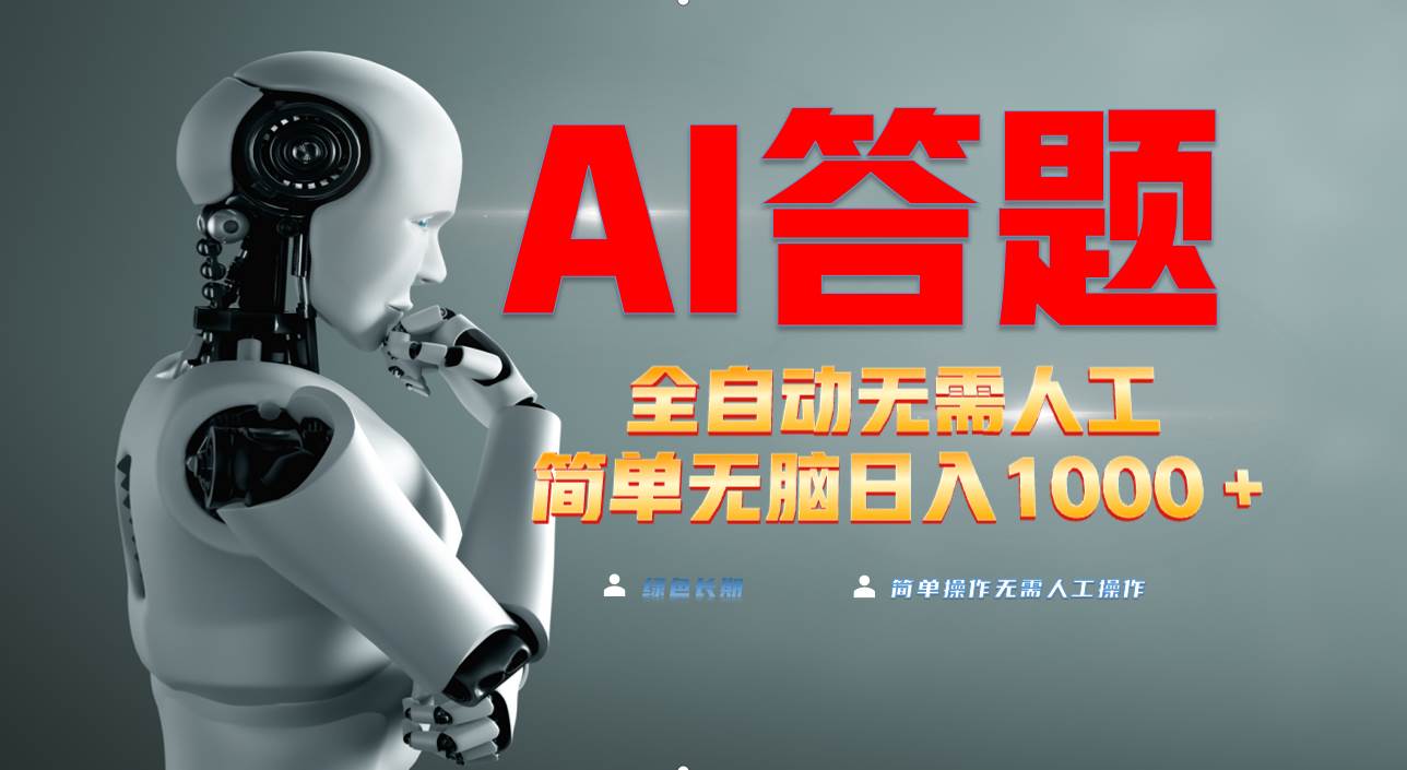 （13434期）最新项目不需要人工操作，AI自动答题，轻松日入1000+彻底解放双手！-狂神云浏览专注活动，软件，教程分享！总之就是网络那些事。