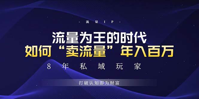 （13433期）未来如何通过“卖流量”年入百万，跨越一切周期绝对蓝海项目-狂神云浏览专注活动，软件，教程分享！总之就是网络那些事。