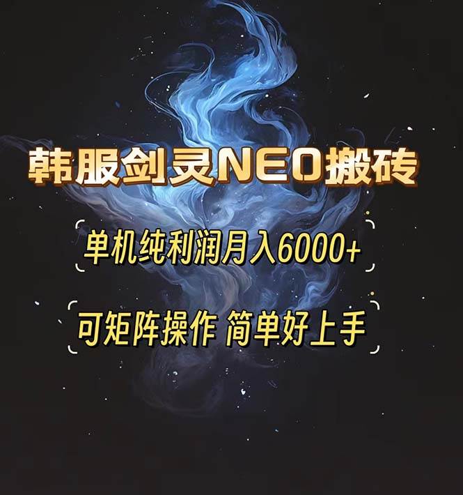 （13435期）韩服剑灵NEO搬砖攻略，单机纯利润月入6000+ 可矩阵操作，简单好上手。-狂神云浏览专注活动，软件，教程分享！总之就是网络那些事。