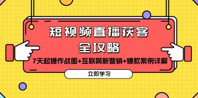 （13439期）短视频直播获客全攻略：7天起爆作战图+互联网新营销+爆款案例详解-狂神云浏览专注活动，软件，教程分享！总之就是网络那些事。