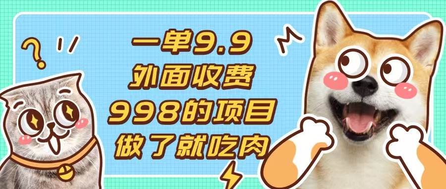 （13438期）一单9.9的项目，不挑人，小白当天上手，制作作品只需1分钟-狂神云浏览专注活动，软件，教程分享！总之就是网络那些事。