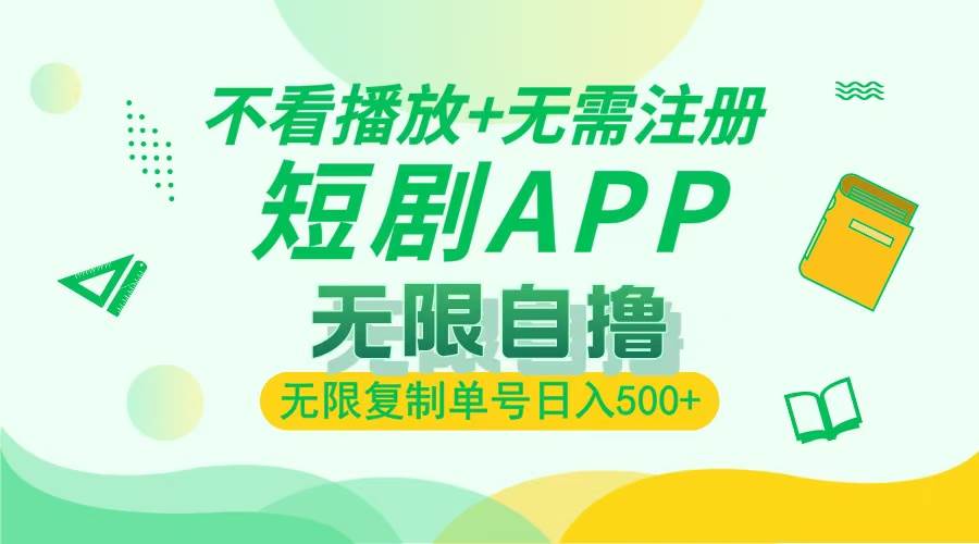 （13442期）2024最新短剧玩法，无需注册，不看播放，无限复制单号轻松日入500+-狂神云浏览专注活动，软件，教程分享！总之就是网络那些事。