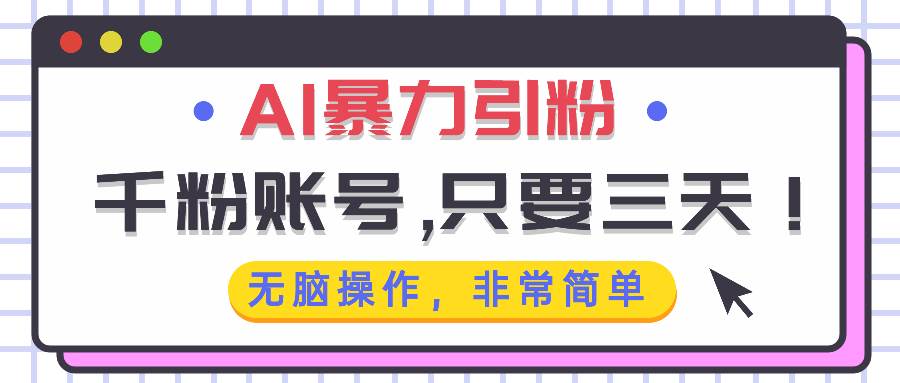 （13444期）AI暴力引粉，千粉账号只需要三天，无脑操作有手就行-狂神云浏览专注活动，软件，教程分享！总之就是网络那些事。