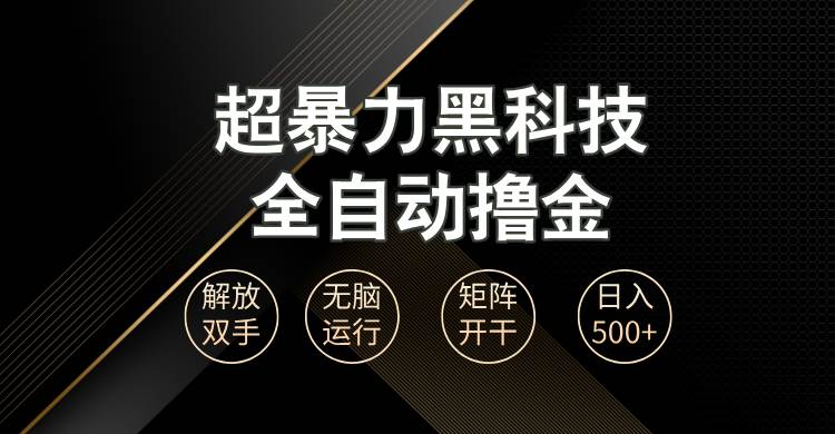 （13443期）超暴力黑科技全自动掘金，轻松日入1000+无脑矩阵开干-狂神云浏览专注活动，软件，教程分享！总之就是网络那些事。