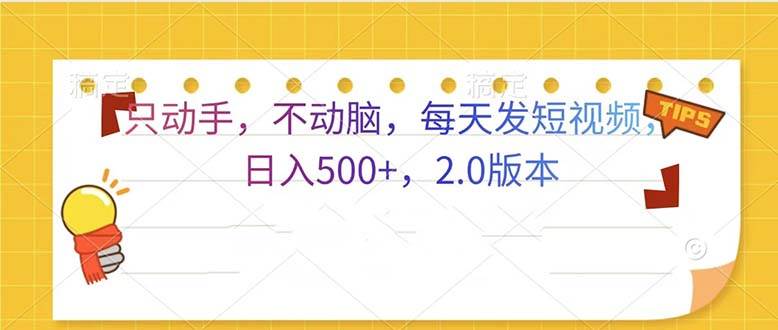 （13446期）只动手，不动脑，每天发发视频日入500+  2.0版本-狂神云浏览专注活动，软件，教程分享！总之就是网络那些事。