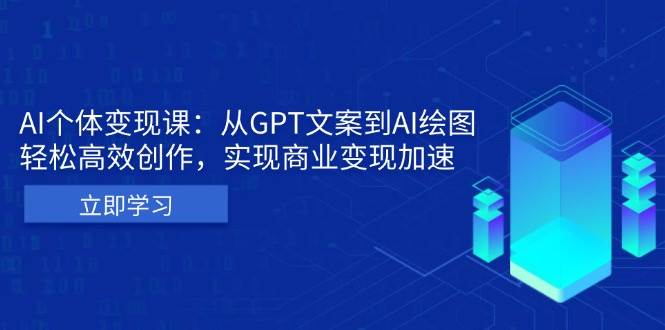 （13447期）AI个体变现课：从GPT文案到AI绘图，轻松高效创作，实现商业变现加速-狂神云浏览专注活动，软件，教程分享！总之就是网络那些事。