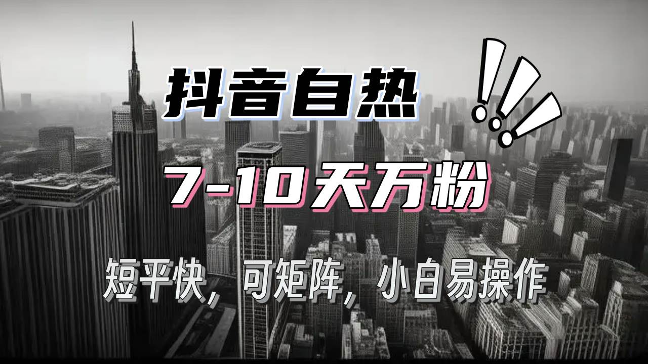 （13454期）抖音自热涨粉3天千粉，7天万粉，操作简单，轻松上手，可矩阵放大-狂神云浏览专注活动，软件，教程分享！总之就是网络那些事。