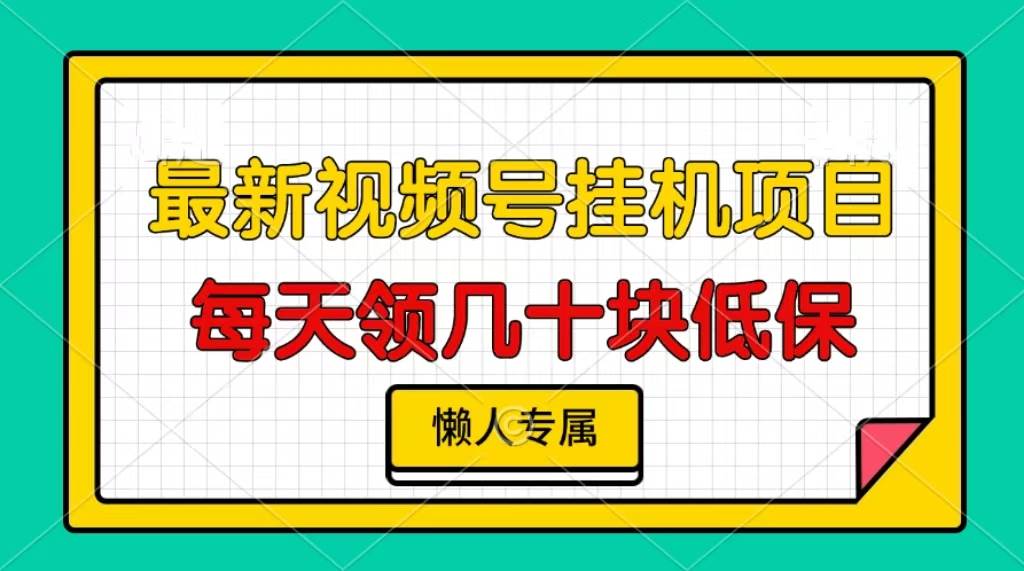 （13452期）视频号挂机项目，每天几十块低保，懒人专属-狂神云浏览专注活动，软件，教程分享！总之就是网络那些事。