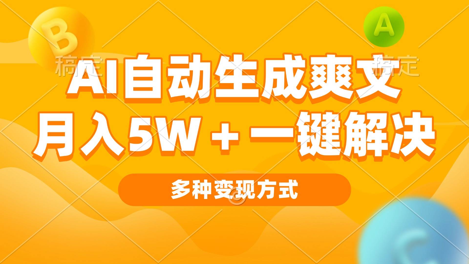 （13450期）AI自动生成爽文 月入5w+一键解决 多种变现方式 看完就会-狂神云浏览专注活动，软件，教程分享！总之就是网络那些事。