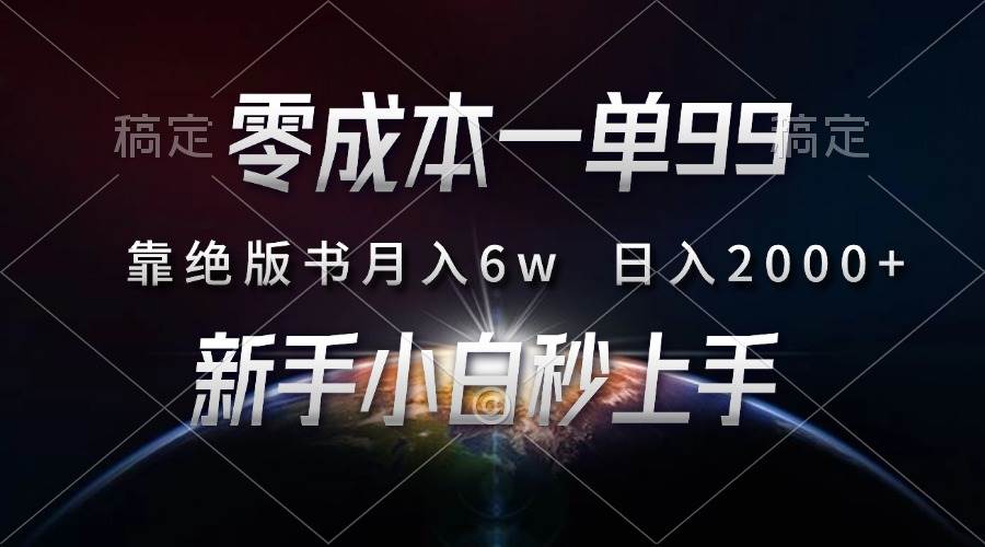 （13451期）零成本一单99，靠绝版书轻松月入6w，日入2000+，新人小白秒上手-狂神云浏览专注活动，软件，教程分享！总之就是网络那些事。