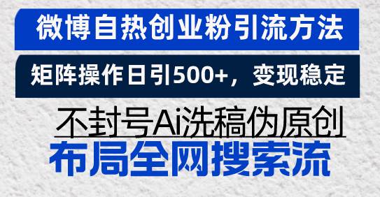 （13460期）微博自热创业粉引流方法，矩阵操作日引500+，变现稳定，不封号Ai洗稿伪…-狂神云浏览专注活动，软件，教程分享！总之就是网络那些事。