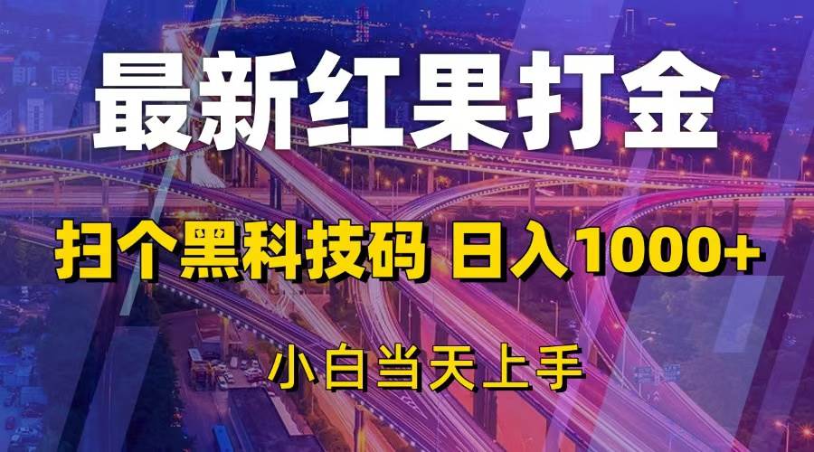 （13459期）最新红果打金，扫个黑科技码，日入1000+，小白当天上手-狂神云浏览专注活动，软件，教程分享！总之就是网络那些事。