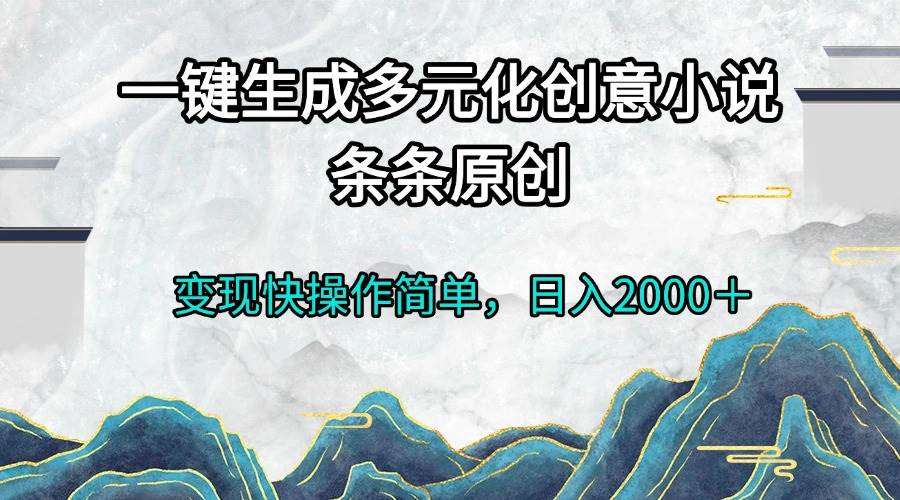 （13458期）一键生成多元化创意小说条条原创变现快操作简单日入2000＋-狂神云浏览专注活动，软件，教程分享！总之就是网络那些事。