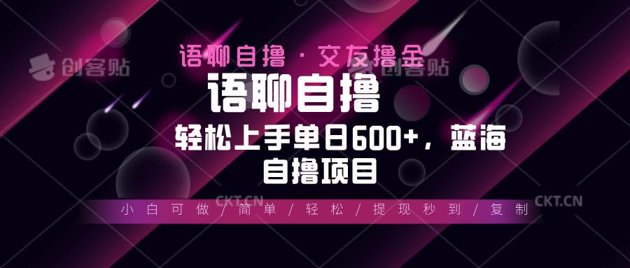（13461期）最新语聊自撸10秒0.5元，小白轻松上手单日600+，蓝海项目-狂神云浏览专注活动，软件，教程分享！总之就是网络那些事。