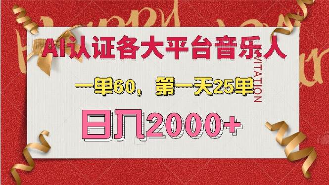 （13464期）AI音乐申请各大平台音乐人，最详细的教材，一单60，第一天25单，日入2000+-狂神云浏览专注活动，软件，教程分享！总之就是网络那些事。