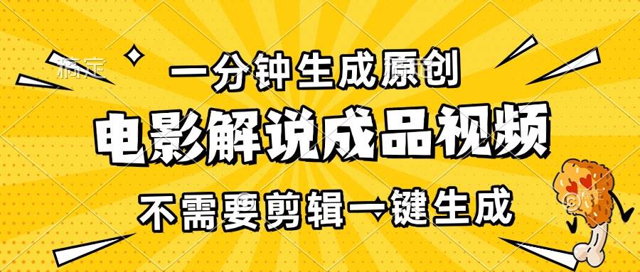 （13467期）一分钟生成原创电影解说成品视频，不需要剪辑一键生成，日入3000+-狂神云浏览专注活动，软件，教程分享！总之就是网络那些事。