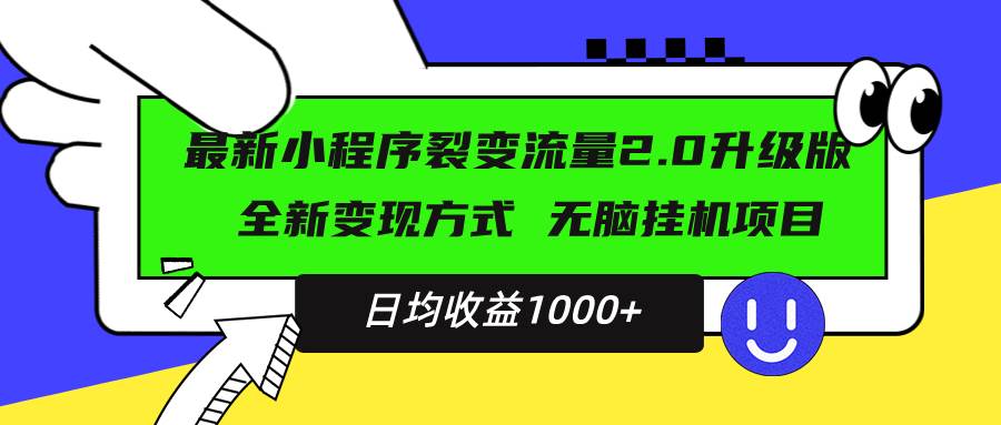 （13462期）最新小程序升级版项目，全新变现方式，小白轻松上手，日均稳定1000+-狂神云浏览专注活动，软件，教程分享！总之就是网络那些事。