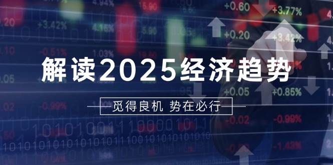 （13463期）解读2025经济趋势、美股、A港股等资产前景判断，助您抢先布局未来投资-狂神云浏览专注活动，软件，教程分享！总之就是网络那些事。