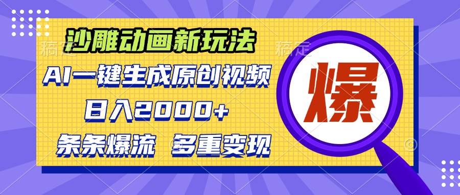 （13469期）沙雕动画新玩法，AI一键生成原创视频，条条爆流，日入2000+，多重变现方式-狂神云浏览专注活动，软件，教程分享！总之就是网络那些事。