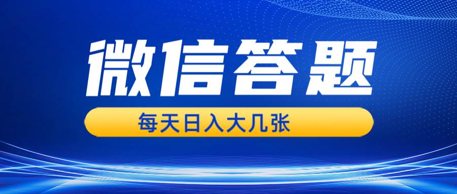 （13473期）微信答题搜一搜，利用AI生成粘贴上传，日入几张轻轻松松-狂神云浏览专注活动，软件，教程分享！总之就是网络那些事。