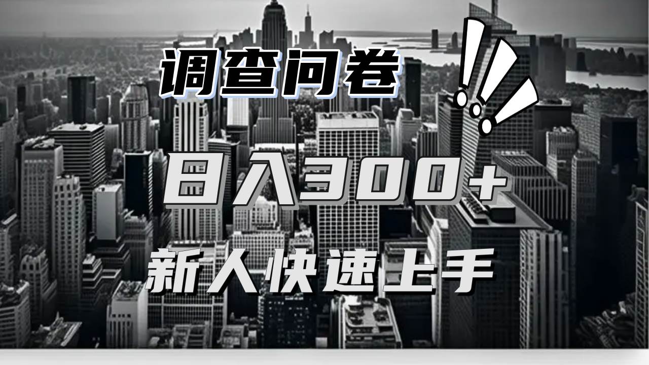 （13472期）【快速上手】调查问卷项目分享，一个问卷薅多遍，日入二三百不是难事！-狂神云浏览专注活动，软件，教程分享！总之就是网络那些事。