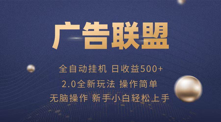 （13471期）广告联盟全自动运行，单机日入500+项目简单，无繁琐操作-狂神云浏览专注活动，软件，教程分享！总之就是网络那些事。