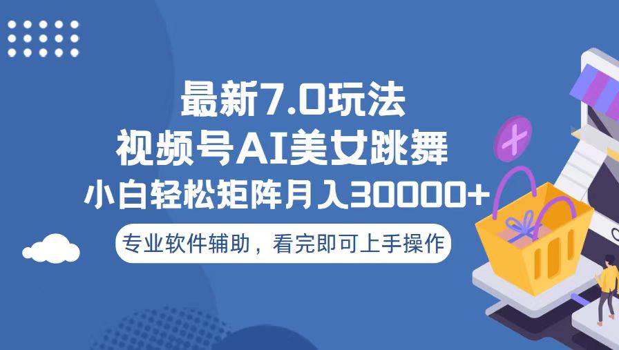 （13477期）视频号最新7.0玩法，当天起号小白也能轻松月入30000+-狂神云浏览专注活动，软件，教程分享！总之就是网络那些事。