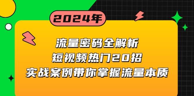 （13480期）流量密码全解析：短视频热门20招，实战案例带你掌握流量本质-狂神云浏览专注活动，软件，教程分享！总之就是网络那些事。
