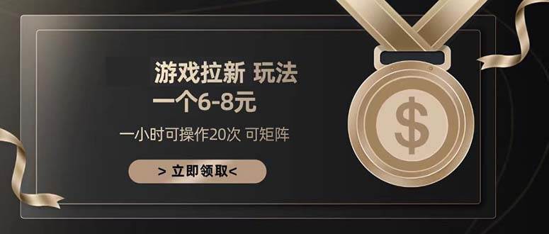 （13478期）游戏拉新玩法 一个6-8 日入300+-狂神云浏览专注活动，软件，教程分享！总之就是网络那些事。