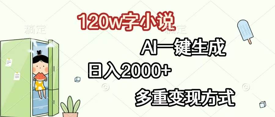 （13485期）120w字小说，AI一键生成，日入2000+，多重变现方式-狂神云浏览专注活动，软件，教程分享！总之就是网络那些事。