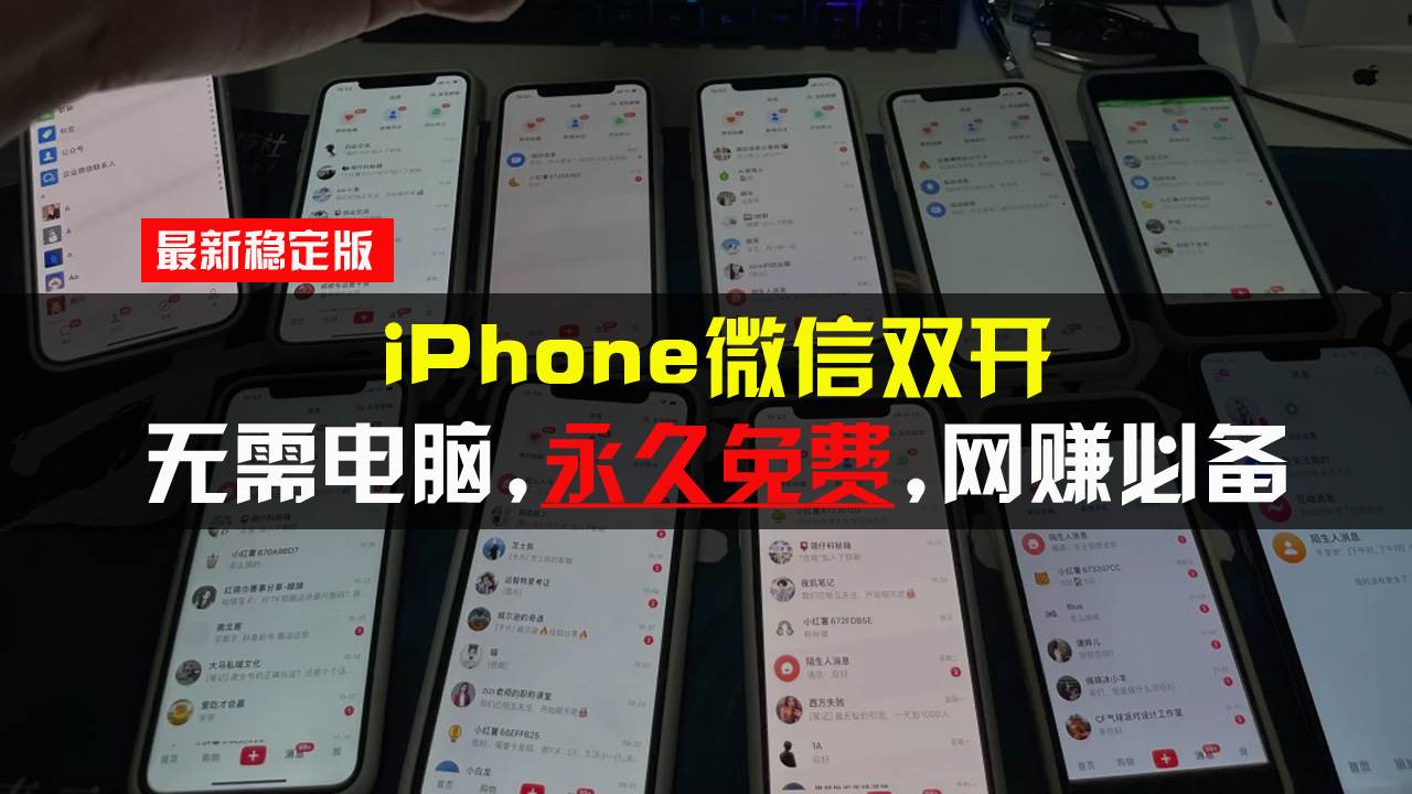 （13487期）iPhone微信双开无需电脑永久免费，适用所有iPhone手机-狂神云浏览专注活动，软件，教程分享！总之就是网络那些事。