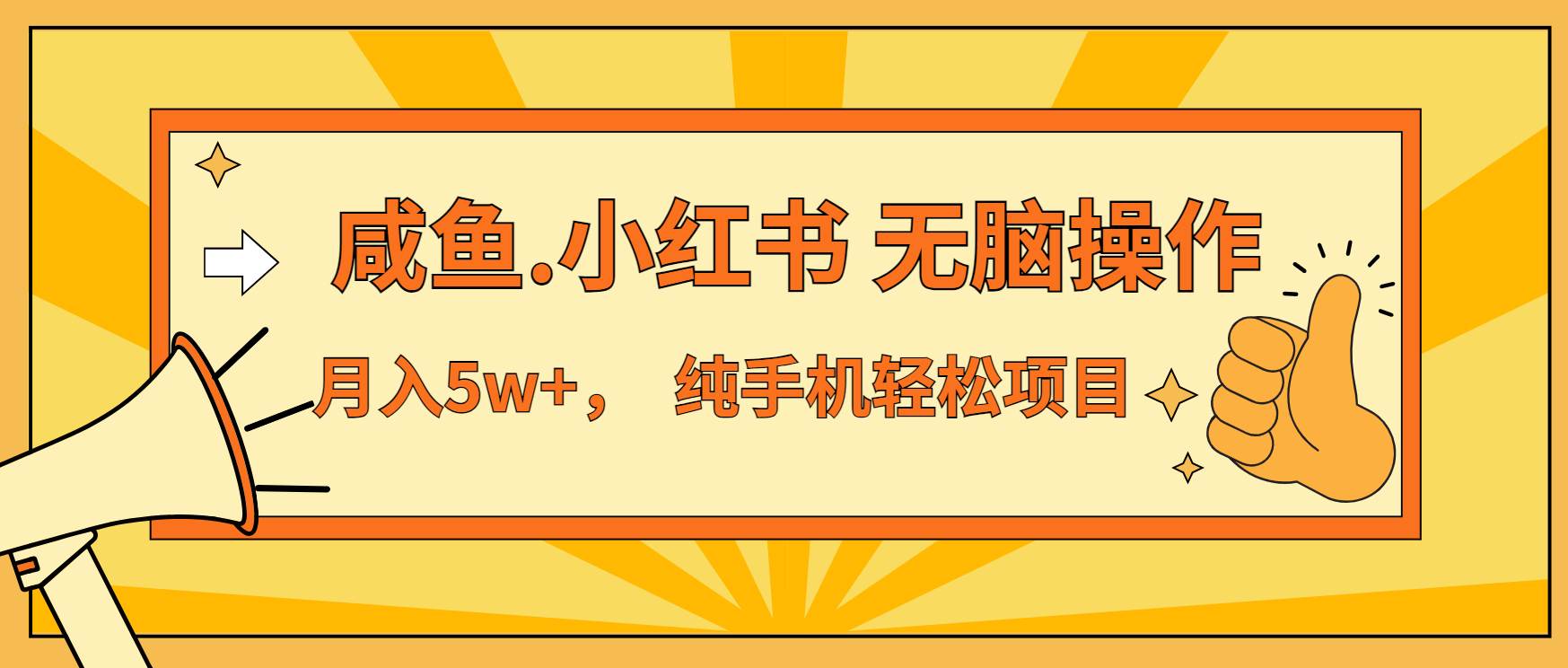 （13488期）年前暴利项目，7天赚了2.6万，咸鱼,小红书 无脑操作-狂神云浏览专注活动，软件，教程分享！总之就是网络那些事。