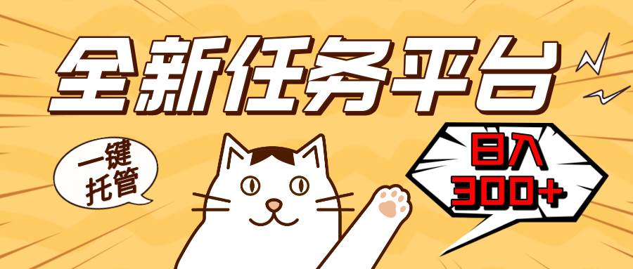 （13489期）全新任务平台一键托管   日入300+轻松获取额外收入的机会-狂神云浏览专注活动，软件，教程分享！总之就是网络那些事。