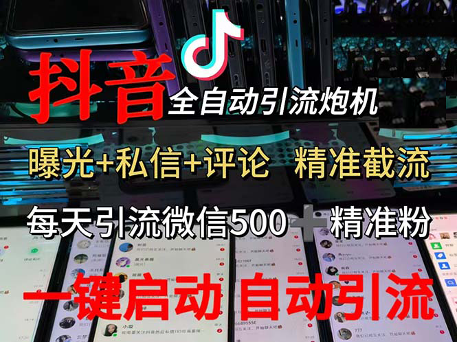 （13488期）渡鸦科技抖音V5.0曝光炮机 全自动截流精准粉 创业粉 私域引流微信日+500人-狂神云浏览专注活动，软件，教程分享！总之就是网络那些事。