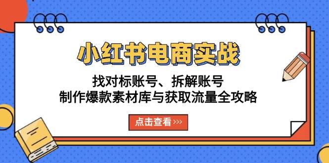 （13490期）小红书电商实战：找对标账号、拆解账号、制作爆款素材库与获取流量全攻略-狂神云浏览专注活动，软件，教程分享！总之就是网络那些事。