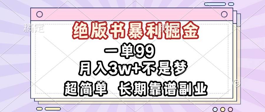 （13493期）一单99，绝版书暴利掘金，超简单，月入3w+不是梦，长期靠谱副业-狂神云浏览专注活动，软件，教程分享！总之就是网络那些事。