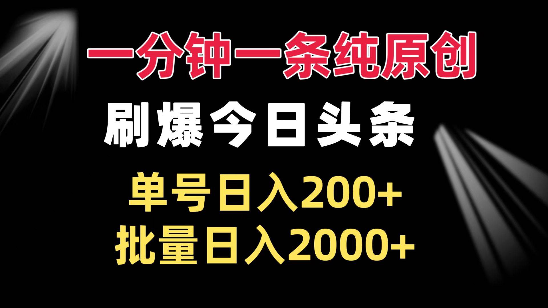 （13495期）一分钟一条纯原创  刷爆今日头条 单号日入200+ 批量日入2000+-狂神云浏览专注活动，软件，教程分享！总之就是网络那些事。