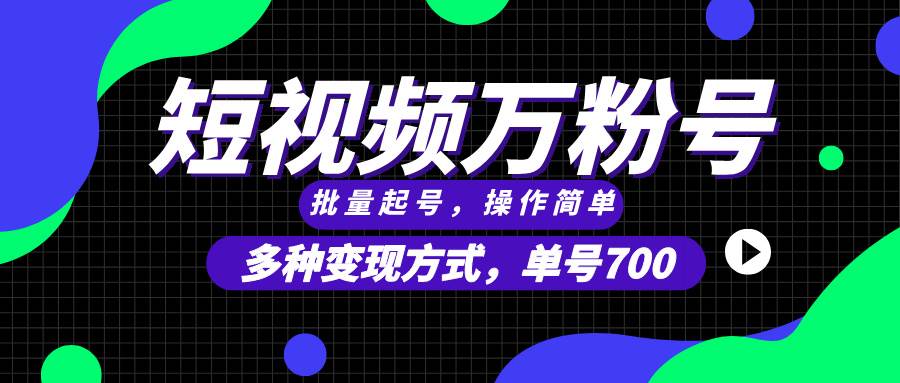 （13497期）短视频快速涨粉，批量起号，单号700，多种变现途径，可无限扩大来做。-狂神云浏览专注活动，软件，教程分享！总之就是网络那些事。