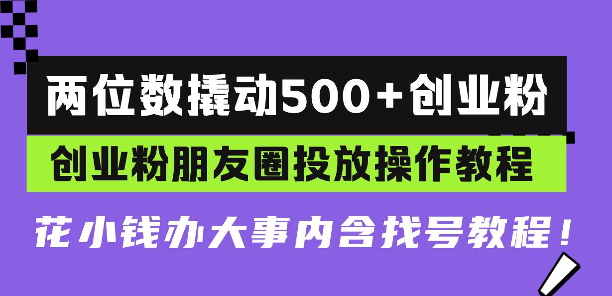 （13498期）两位数撬动500+创业粉，创业粉朋友圈投放操作教程，花小钱办大事内含找…-狂神云浏览专注活动，软件，教程分享！总之就是网络那些事。